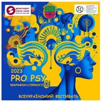 У Запоріжжі пройде Всеукраїнський фестиваль фахівців психологічної служби системи освіти