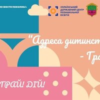 В Запоріжжі відбудеться 13-й Всеукраїнський фестиваль-майстерня «Адреса дитинства – гра»